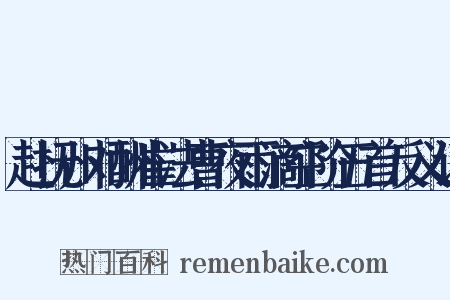 赴抚州对酬崔法曹夜雨滴空阶五首反义词是什么意思的图片